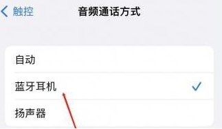 大祥苹果蓝牙维修店分享iPhone设置蓝牙设备接听电话方法