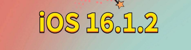 大祥苹果手机维修分享iOS 16.1.2正式版更新内容及升级方法 