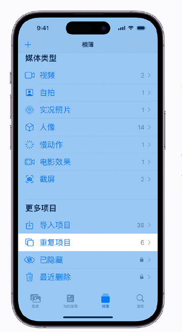 大祥苹果手机维修分享升级 iOS 16 后无法查看到“重复项目”相簿怎么办 