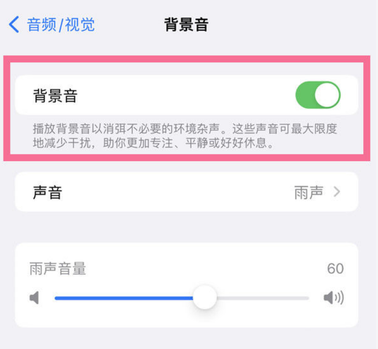 大祥苹果14维修分享iPhone 14背景音开启方法 