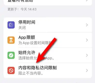 大祥苹果14维修分享iPhone 14内容和隐私访问限制开启方法 