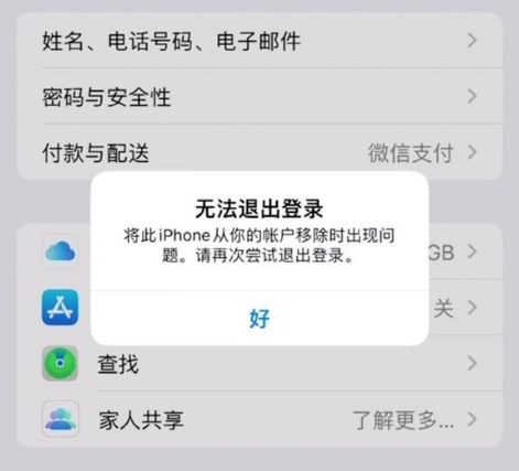 大祥苹果手机维修分享iOS 16.0无法退出Apple ID的问题解决了 