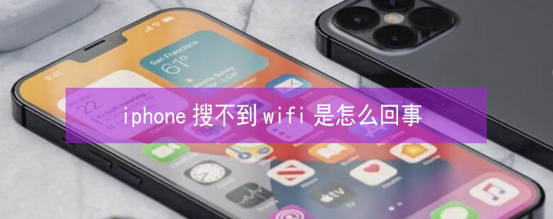 大祥苹果13维修分享iPhone13搜索不到wifi怎么办 