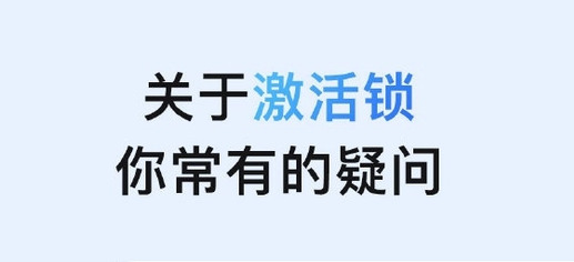 大祥苹果手机维修分享激活锁是什么 