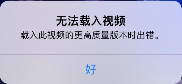 大祥苹果手机维修分享iPhone 出现提示“无法载入视频”怎么办 