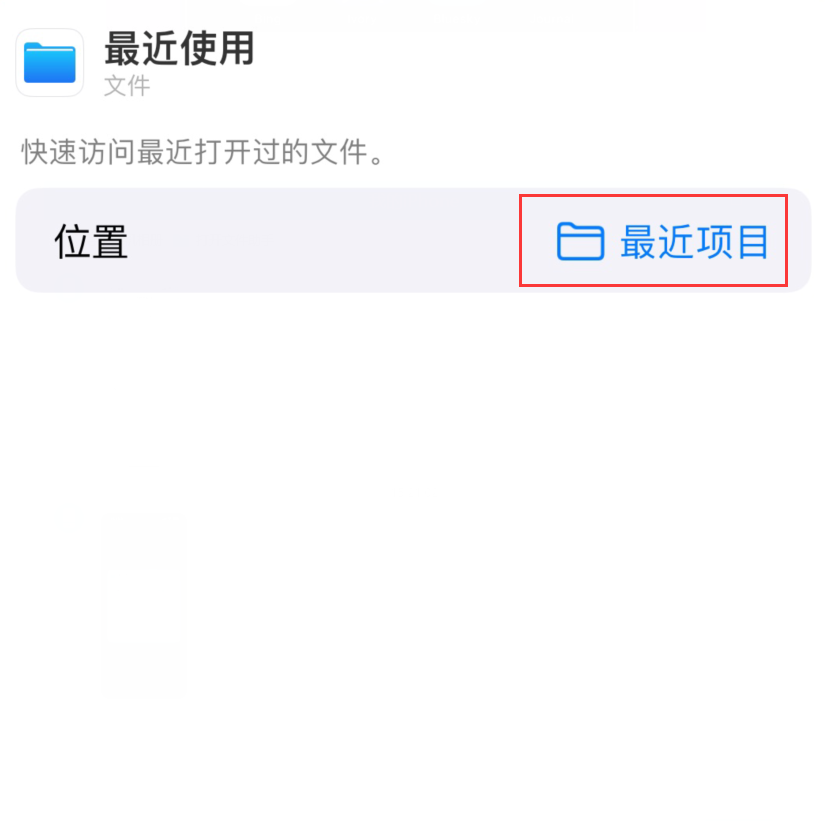 大祥苹果手机维修分享从 iPhone 主屏幕快速访问最近的文件 