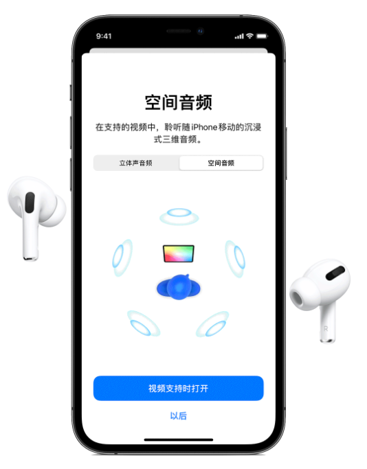 大祥苹果手机维修分享Airpods Pro空间音频功能有什么用 